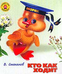 Детская книга "Кто как ходит", Владимир Степанов