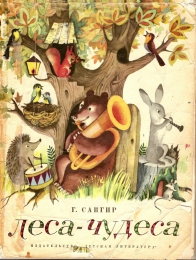 Детская книга "Леса-чудеса", Генрих Сапгир