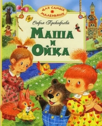 Детская книга "Маша и Ойка", Софья Прокофьева