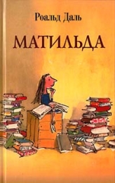 Детская книга "Матильда", Даль Роальд