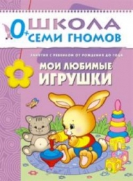 Детская книга "Мои любимые игрушки", Школа Семи Гномов,  Дарья Денисова