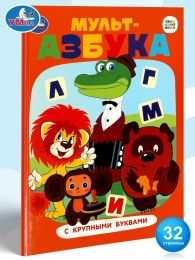 Детская книга "Мульт-азбука с крупными буквами" Умка