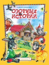 Детская книга "Озорные истории", Тамара Крюкова