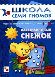 Детская книга "Пластилиновый снежок", Школа Семи Гномов,  Дарья Денисова