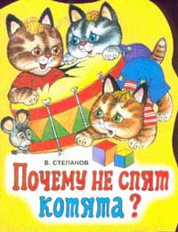 Детская книга "Почему не спят котята?", Владимир Степанов