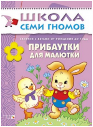 Детская книга "Прибаутки для малютки" Школа семи гномов, Дарья Денисова