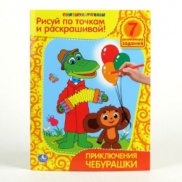 Детская книга Приключение Чебурашки, Серия "Рисуй по точкам и раскрашивай"