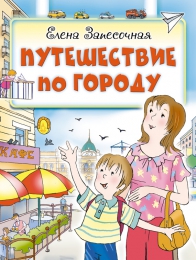 Детская книга "Путешествие по городу", Елена Запесочная