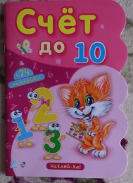 Детская книга "Счет до 10", Ирина Солнышко