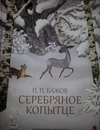 Детская книга "Серебряное копытце", Павел Бажов