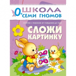Детская книга "Сложи картинку", Школа Семи Гномов, Дарья Денисова