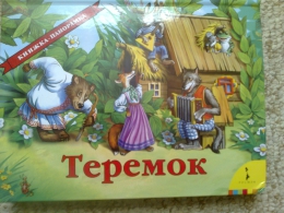 Детская книга "Теремок", Михаил Булатов