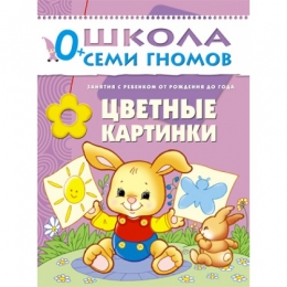Детская книга "Цветные картинки", Школа Семи Гномов, Дарья Денисова