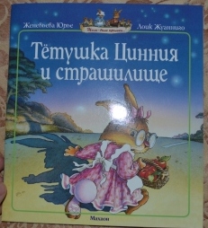 Детская книга "Тётушка Цинния и страшилище", Женевьева Юрье , Лоик Жуанниго