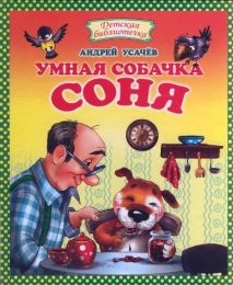 Детская книга "Умная собачка Соня", Андрей Усачев