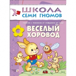 Детская книга "Веселый хоровод", Школа семи гномов, Дарья Денисова