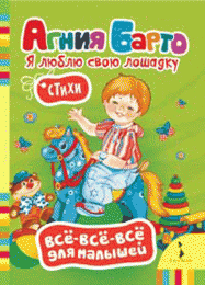 Детская книга "Я люблю свою лошадку", Агния Барто