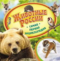 Детская книга "Животные России. Самая первая энциклопедия"