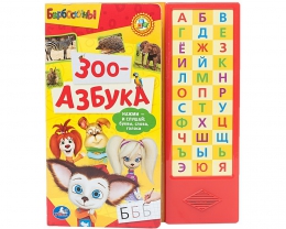 Детская книга "Зоо-Азбука" Барбоскины, изд. С-Трейд
