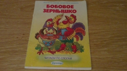 Детская книжка "Бобовое зернышко", народная сказка