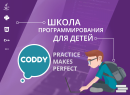 Детская школа программирования Coddy (Москва, Нижний Сусальный переулок, д. 5, стр. 19)