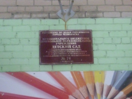 Детский сад №74 (Челябинск, ул. Воровского, д. 51а)