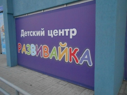 Детский центр "Развивайка" (Челябинск, ул. Хохрякова,  д. 36)