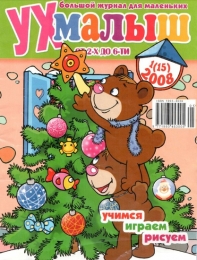 Детский журнал "Ух Малыш" от 2-х до 6 лет