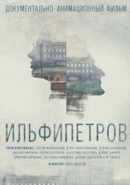 Фильм "ИЛЬФИПЕТРОВ" (2013)