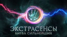 Программа "Экстрасенсы. Битва сильнейших."