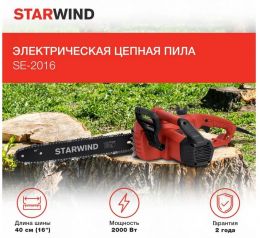 Электрическая цепная пила Starwind SE-2016-SM 2000 Вт