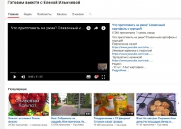 Канал на Youtube "Готовим вместе с Еленой Ильичевой"