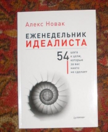Книга "Еженедельник идеалиста", Алекс Новак