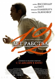 Фильм "12 лет рабства" (2013)