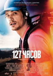 Фильм "127 часов" (2010)