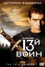 Фильм "13 воин" (1999)
