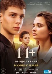 Фильм "14+ Продолжение" (2023)