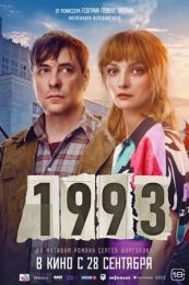 Фильм "1993" (2023)