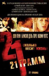 Фильм "21 грамм" (2003)