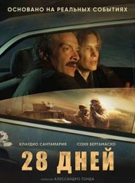 Фильм "28 дней" (2028)