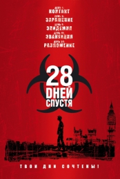 Фильм "28 дней спустя" (2002)
