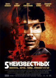 Фильм "5 неизвестных" (2005)
