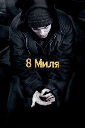 Фильм "8 Миля" (2002)