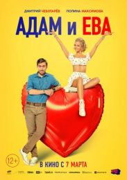 Фильм "Адам и Ева" (2024)