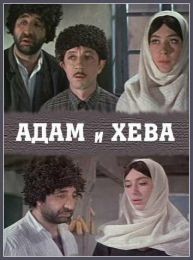Фильм "Адам и Хева" (1969)