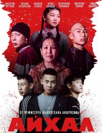 Фильм "Айхал" (2025)