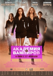 Фильм "Академия вампиров" (2014)