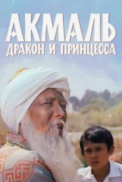 Фильм "Акмаль, дракон и принцесса" (1981)
