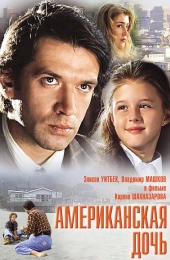 Фильм "Американская дочь" (1995)