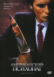 Фильм "Американский психопат" (2000)